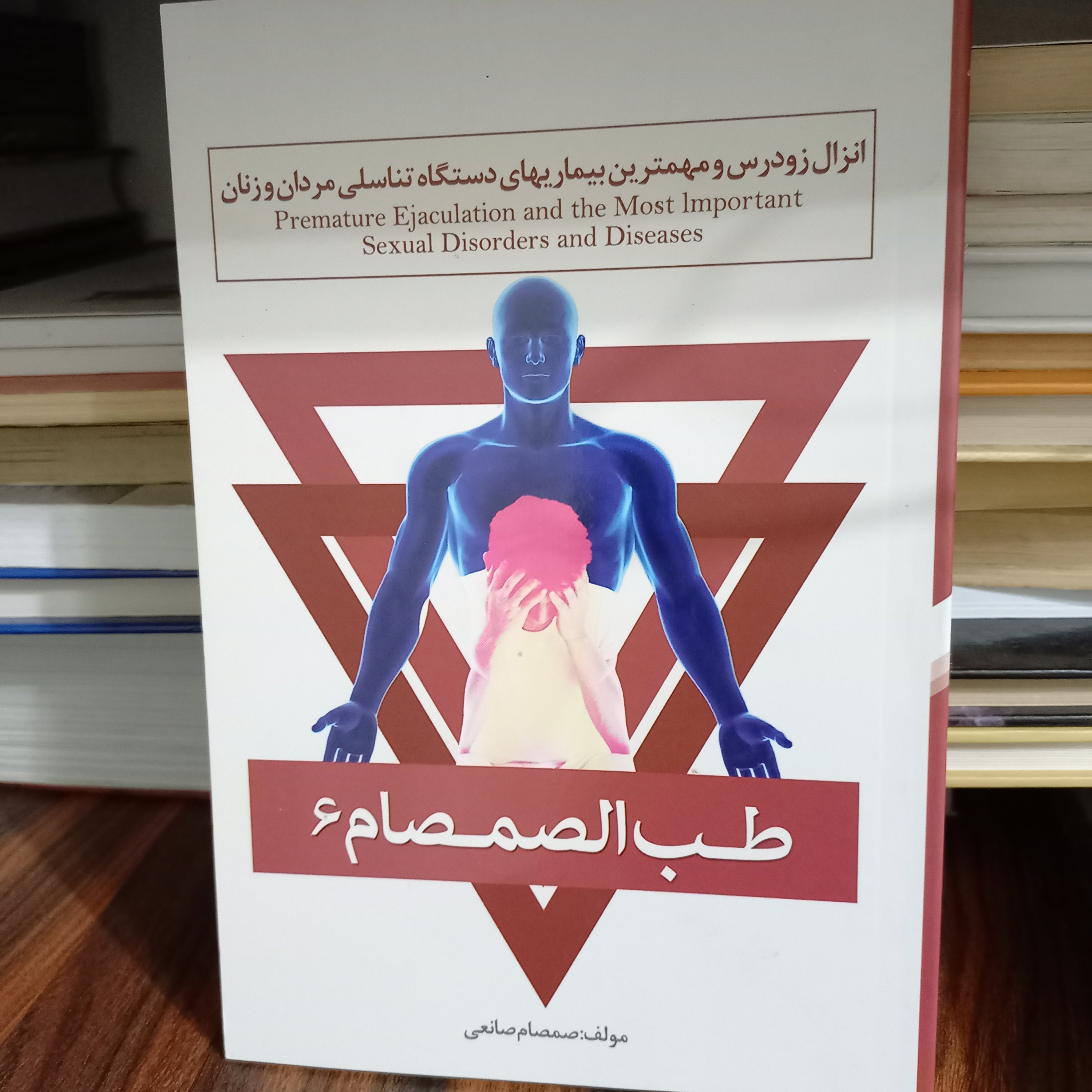کتاب انزال زودرس مهمترین بیماریهای دستگاه تناسلی مردان و زنان (طب الصمصام)