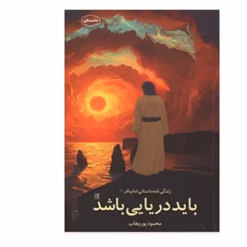 باید دریایی باشد