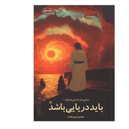 باید دریایی باشد