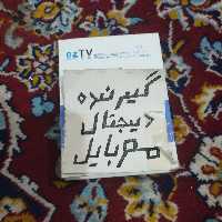 گیرنده دیجیتال تلویزیون مناسب برای موبایل اندروید