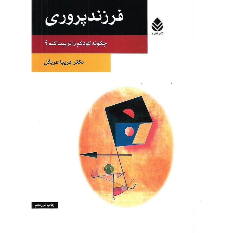 فرزند پروری: چگونه کودکم را تربیت کنم؟