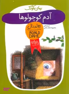 کتاب آدم‏ کوچولوها ‏ اثر رولد دال نشر افق