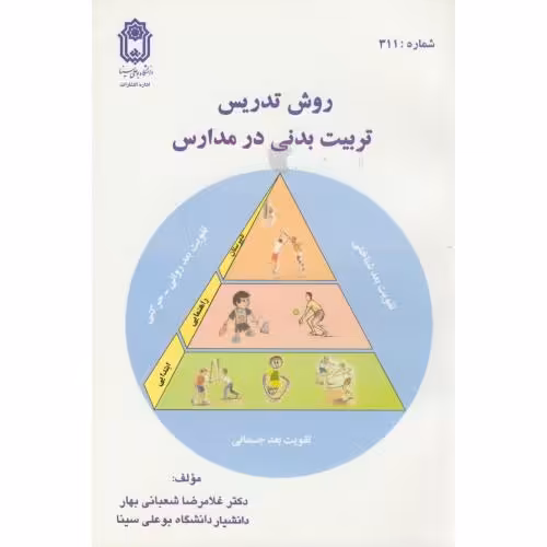 کتاب روش تدریس تربیت بدنی در مدارس نشر دانشگاه بوعلی سینا