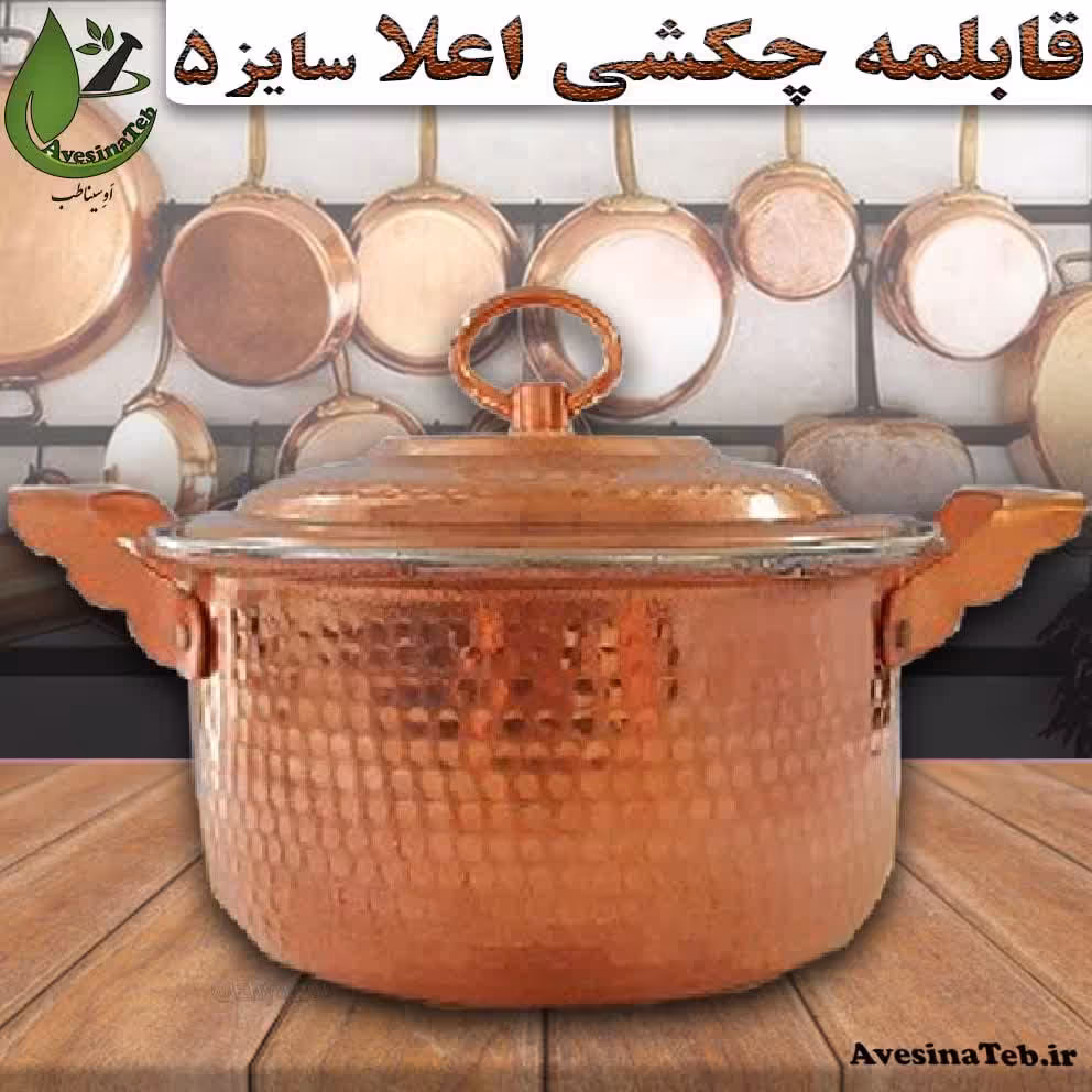 قابلمه مسی  چکشی اعلا سایز پنج نفره احیای سلامت