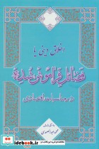 خرید کتاب اخلاق دینی یا فضائل فراموش شده در مناسبات اقتصادی | ایده بوک