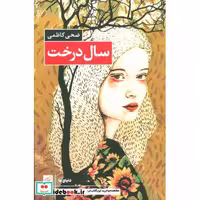 کتاب سال درخت (دنیای ما) اثر ضحی کاظمی