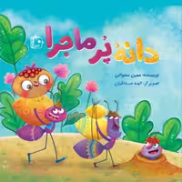 کتاب  دانه پر ماجرا اثر مهدی سماواتی نشر جمکران