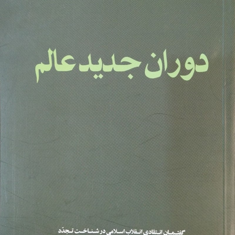 دوران جدید عالم