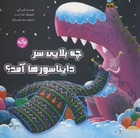 چه بلایی سر دایناسورها آمد؟ (گلاسه)