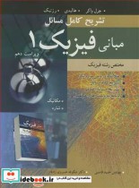 خرید کتاب تشریح کامل مسایل مبانی فیزیک 1 مختص رشته فیزیک | ایده بوک
