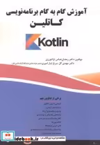 قیمت و خرید کتاب آموزش گام به گام برنامه نویسی کاتلین | ایده بوک