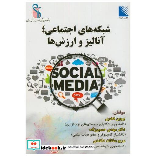 کتاب شبکه های اجتماعی؛آنالیز و ارزش ها اثر پروین فخری