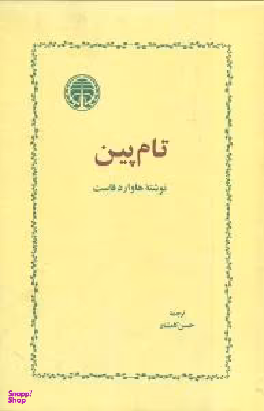 کتاب تام پین اثر هاوارد فاست انتشارات مروارید