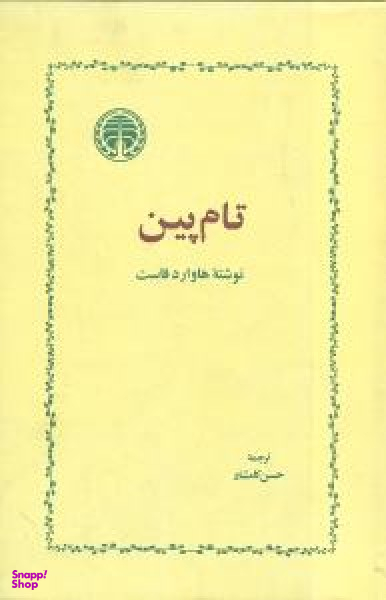 کتاب تام پین اثر هاوارد فاست انتشارات مروارید