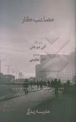 کتاب مصائب کار