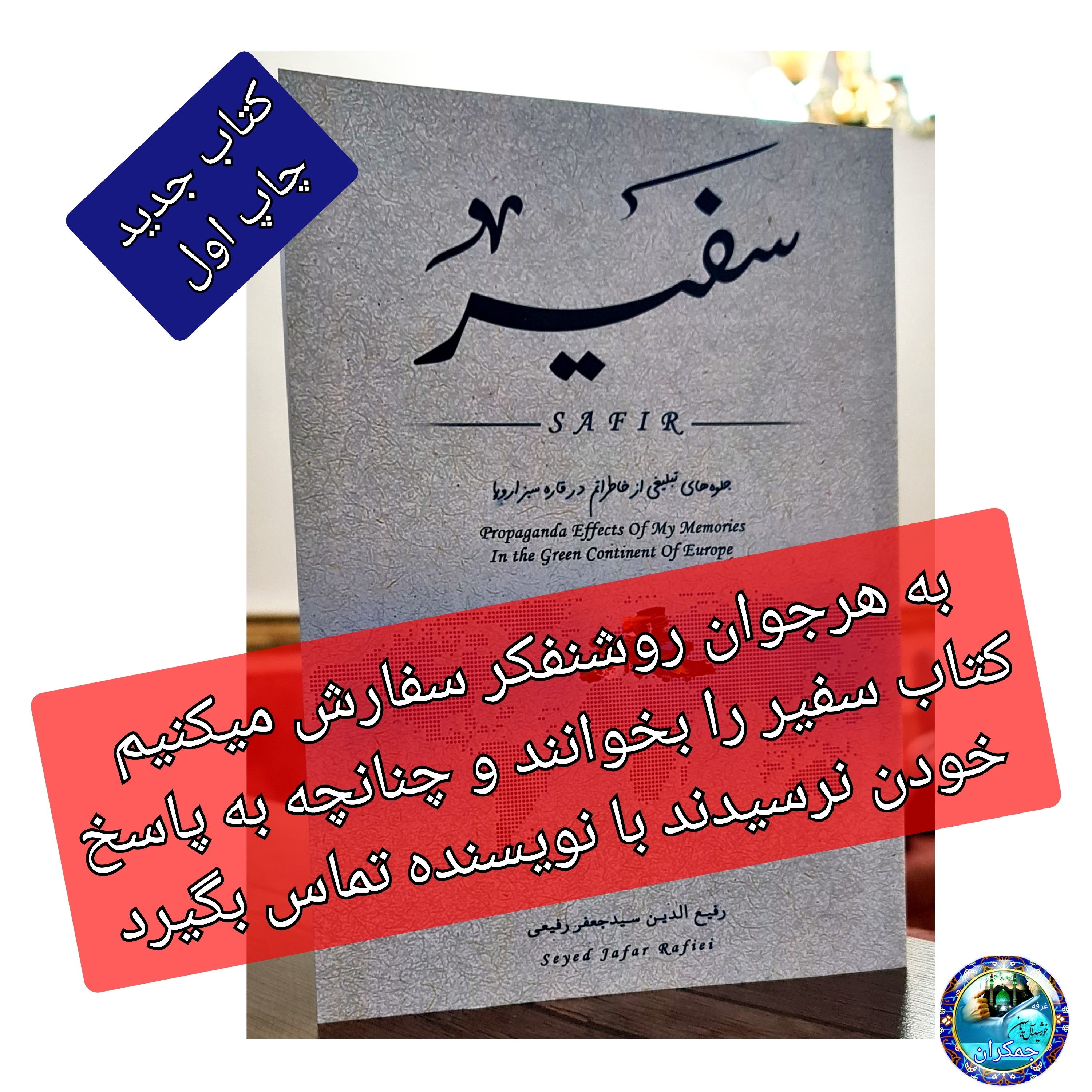 سفیر کتاب جلوه های تبلیغی از خاطراتم در قاره سبز اروپا