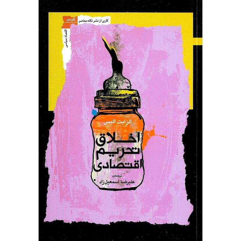 اخلاق تحریم اقتصادی