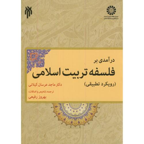 کتاب درآمدی بر فلسفه تربیت اسلامی
