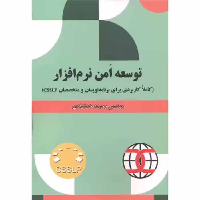 کتاب توسعه امن نرم افزار