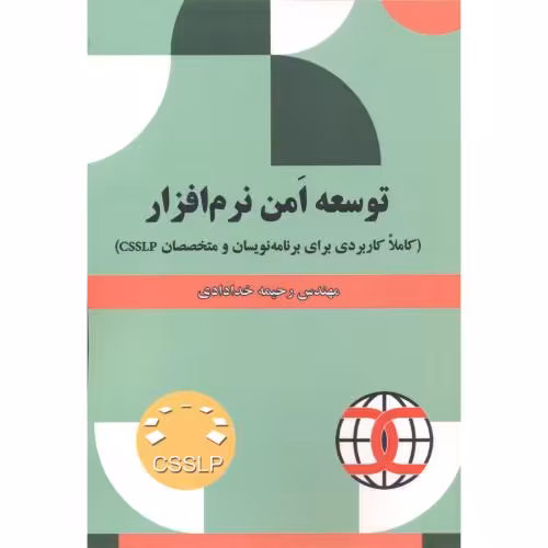 کتاب توسعه امن نرم افزار