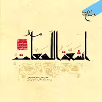 اشعه اللمعات  ناشر انتشارات بوستان کتاب  نویسنده شیخ نور الدین عبدالرحمن جامی هادی رستگار مقدم گوهری