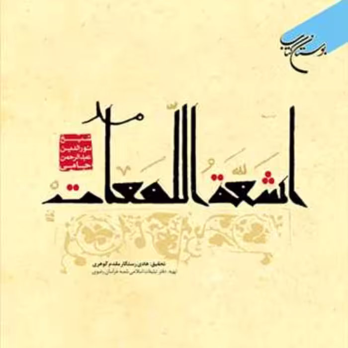 اشعه اللمعات  ناشر انتشارات بوستان کتاب  نویسنده شیخ نور الدین عبدالرحمن جامی هادی رستگار مقدم گوهری