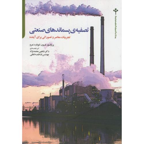 کتاب تصفیه پسماندهای صنعتی