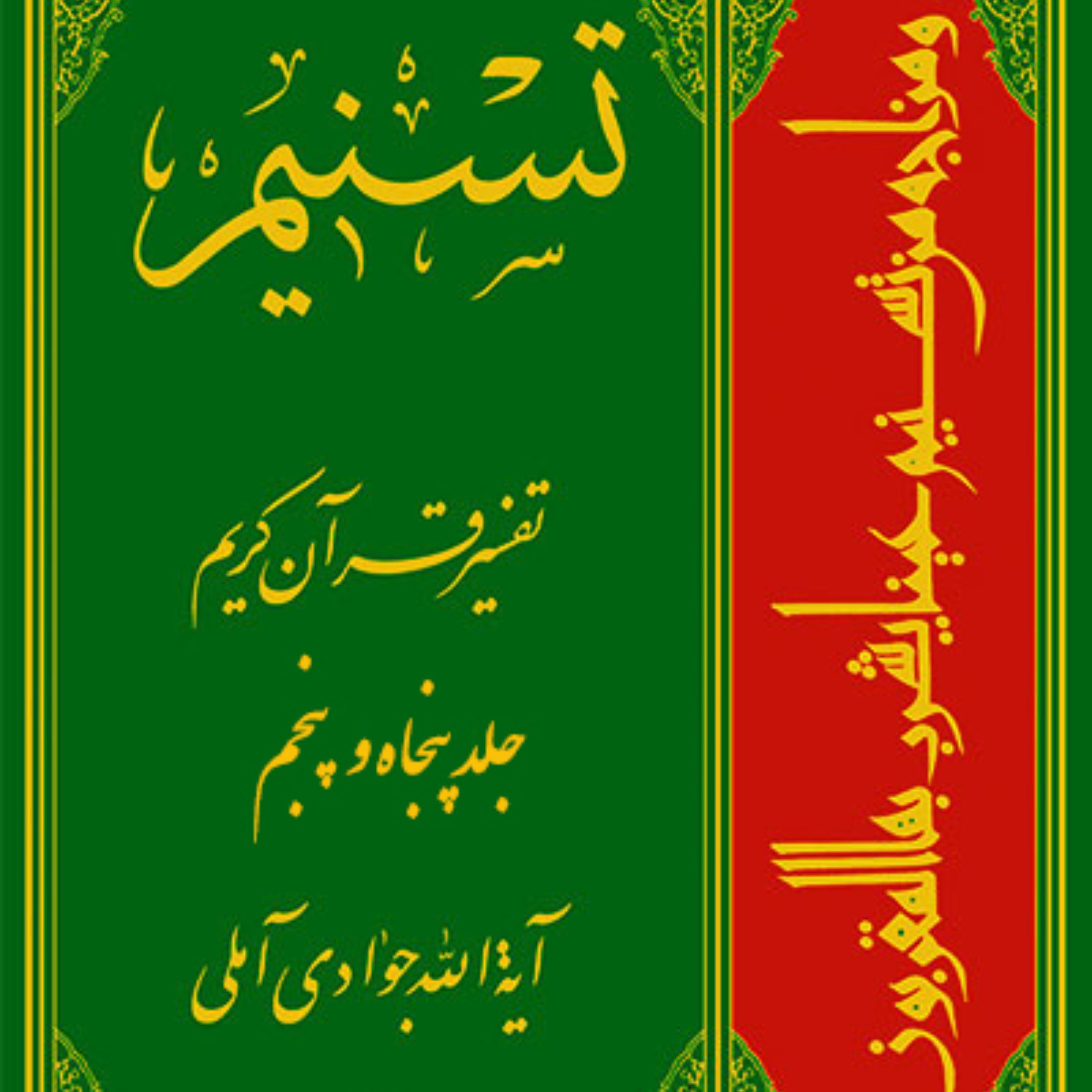 کتاب تفسیر تسنیم جلد پنجاه و پنجم  اثر آیت الله جوادی آملی نشر اسرا