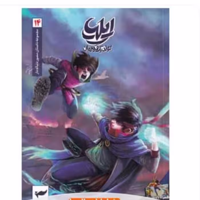 کتاب ایلیا تولد یک قهرمان 14

 از انتشارات کمیکا 