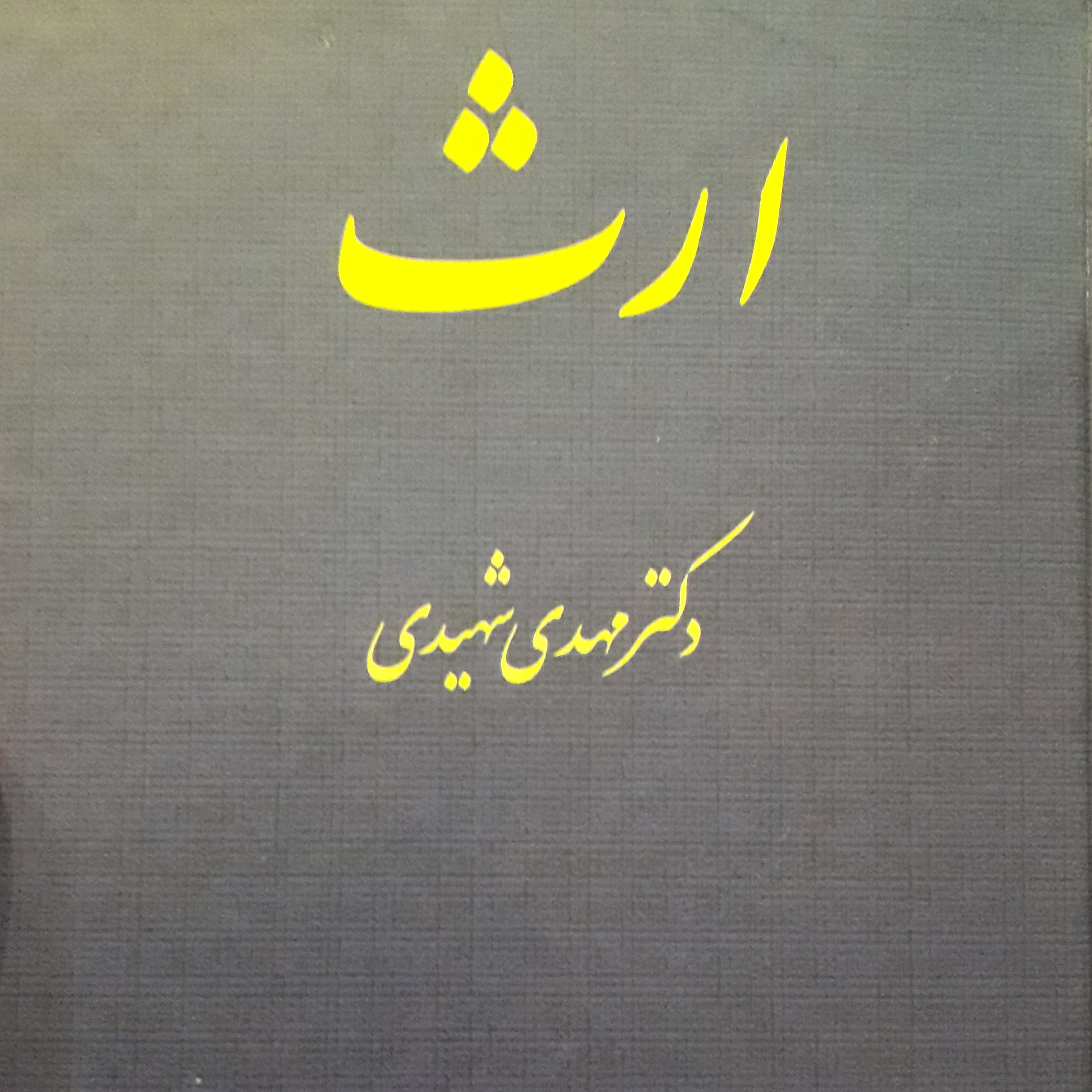ارث مهدی شهیدی
