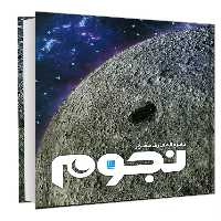 کتاب دایره المعارف مصور نجوم نشر سایان اثر ایان ریدپث