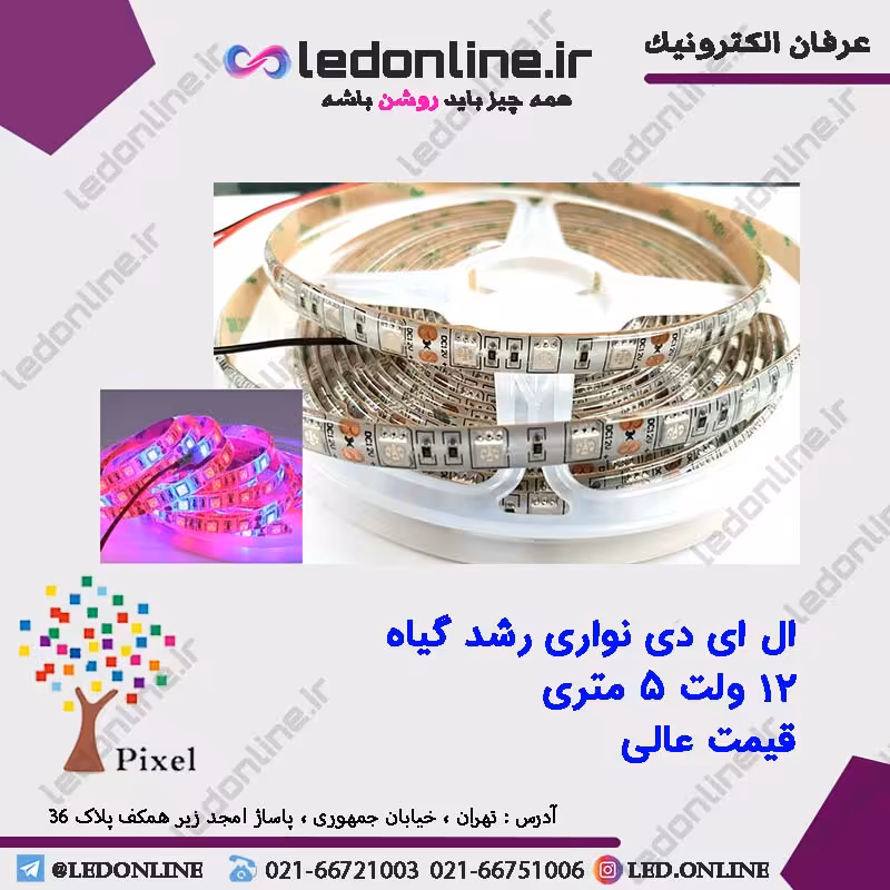 ال ای دی نواری 12 ولت برای رشد گیاه