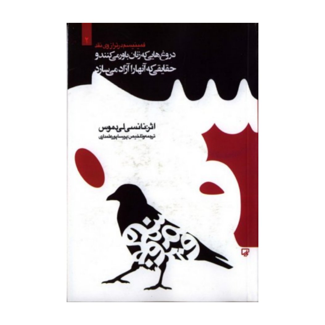 کتاب دروغ هایی که زنان باور می کننند به قلم نانسی لی دموس