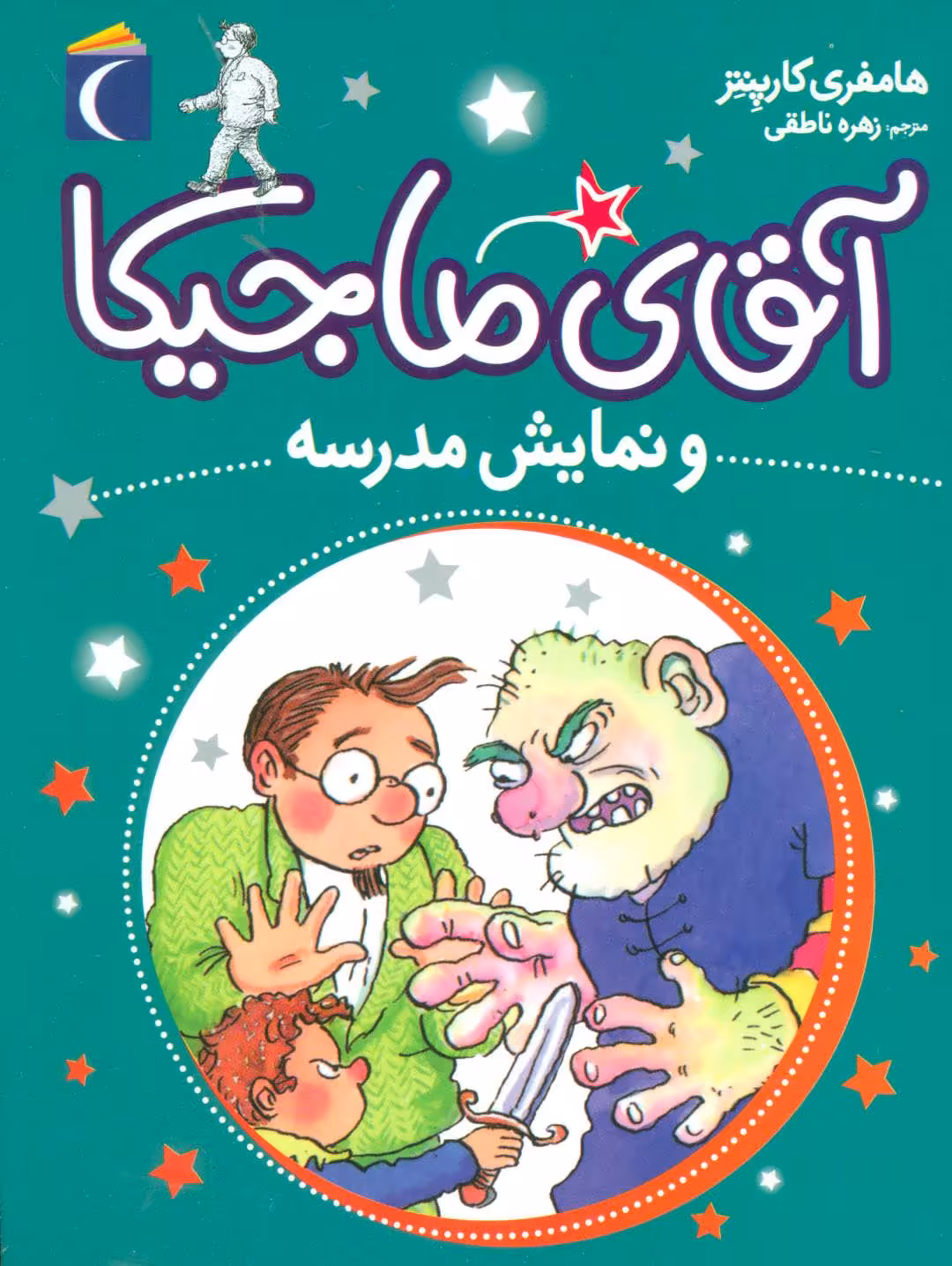 کتاب آقای ماجیکا10 اثر هامفری کارپنتر ترجمه زهره ناطقی