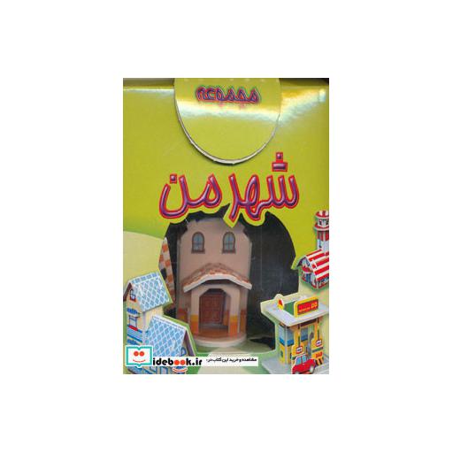 کتاب مجموعه شهر من اثر سپیده خلیلی