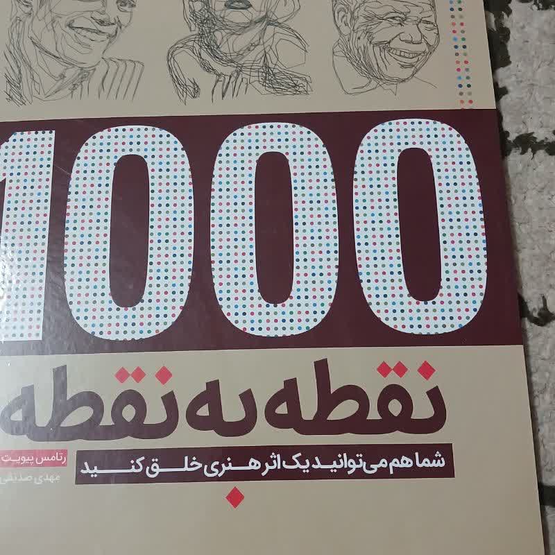 کتاب 1000نقطه به نقطه جهت طراحی نقاشی