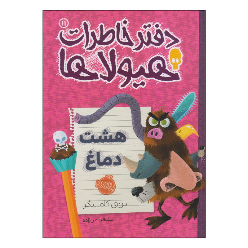 کتاب دفتر خاطرات هیولاها هشت دماغ اثر تروی کامینگز انتشارات پرتقال