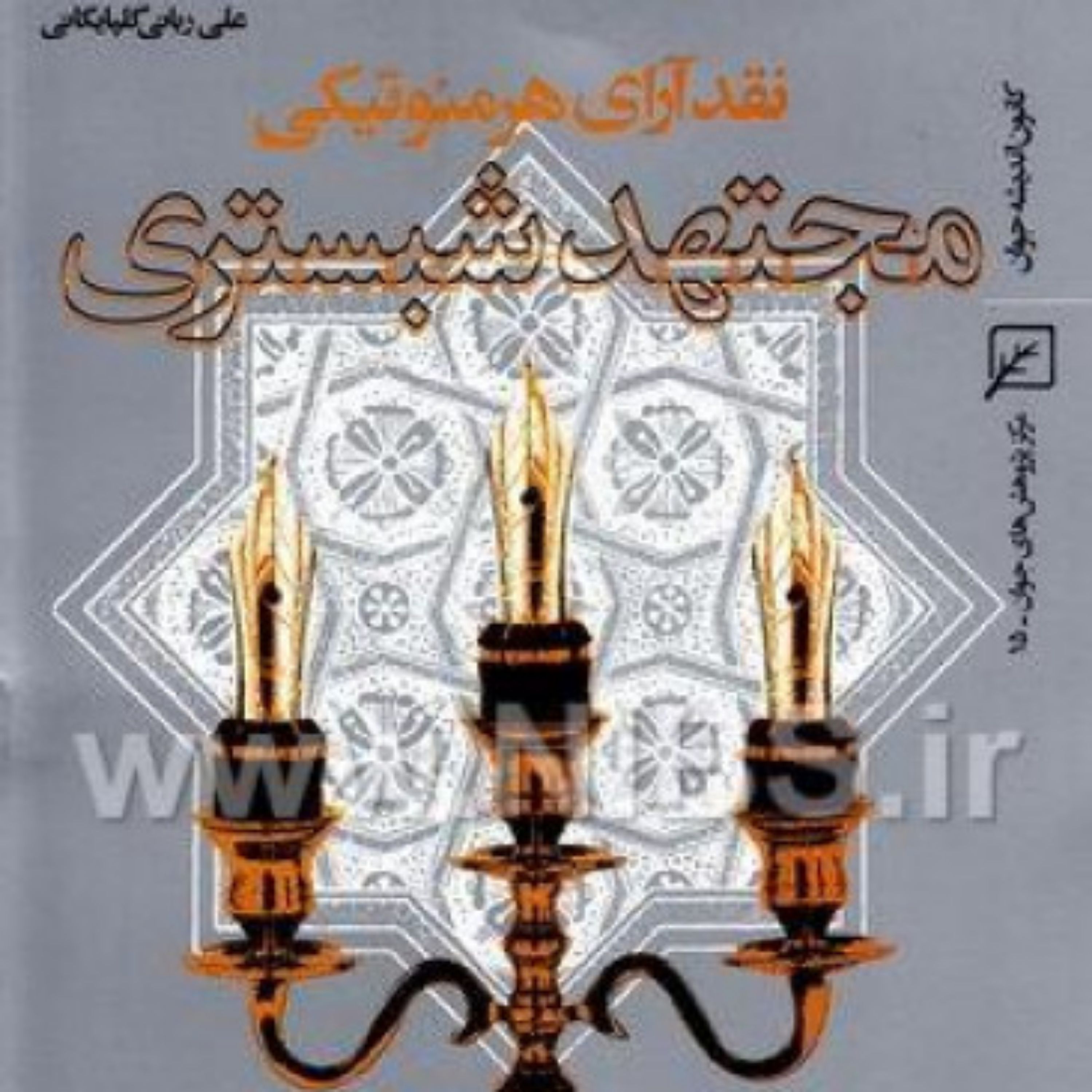 کتاب نقد آرای هرمنوتیکی- مجتهد شبستری