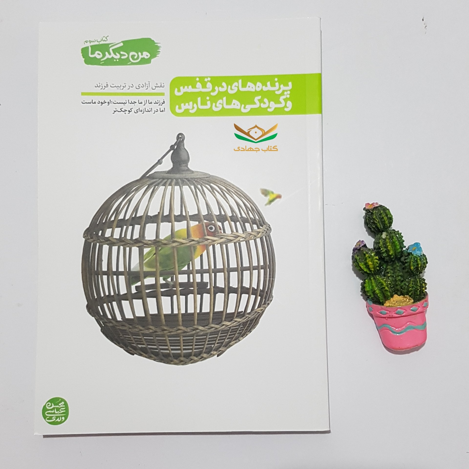 من دیگر ما کتاب سوم