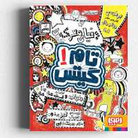 کتاب تام گیتس 1 (دنیای معرکه ی تام گیتس)