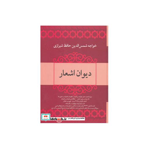 کتاب دیوان اشعار خواجه شمس الدین حافظ شیرازی اثر شمس الدین محمد حافظ شیرازی