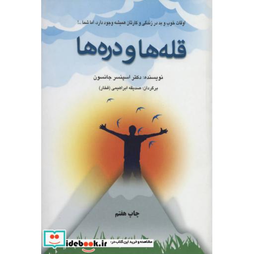 کتاب قله ها و دره ها (اوقات خوب و بد در زندگی و کارتان همیشه وجود دارد،اما شما...!) اثر اسپنسر جانسون