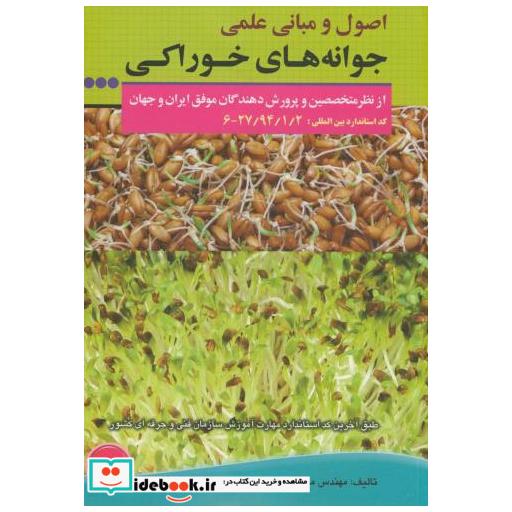 کتاب اصول و مبانی جوانه های خوراکی اثر محمد زرین