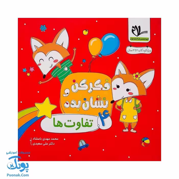 مجموعه کتاب های فکر کن و نشان بده جلد چهارم تفاوت ها 