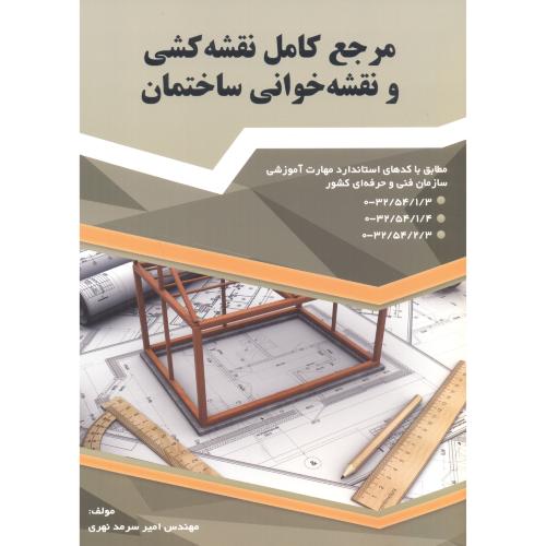 کتاب مرجع کامل نقشه کشی و نقشه خوانی ساختمان