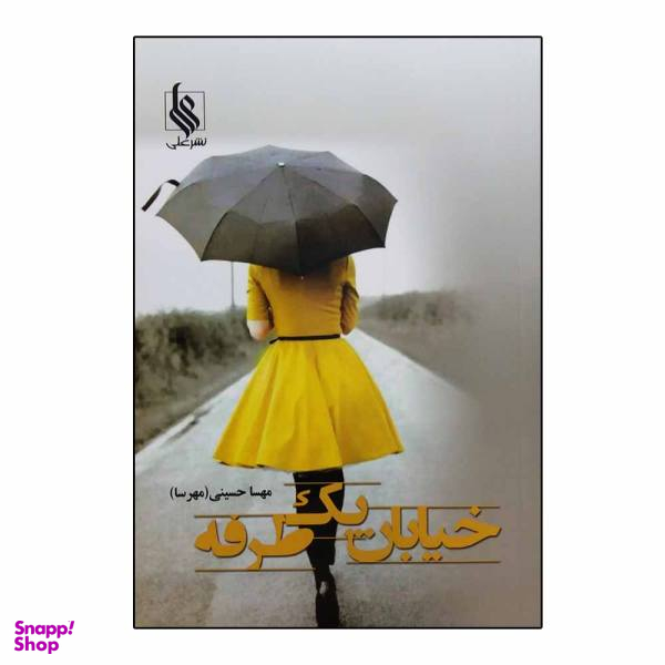 خیابان یک طرفه (نشر علی)