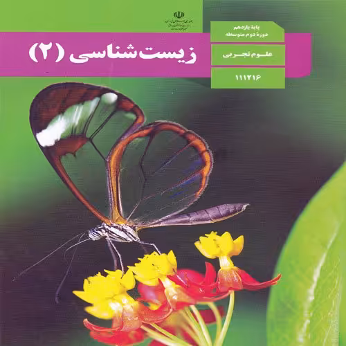 کتاب درسی زیست یازدهم1403وزارتی مدرسه