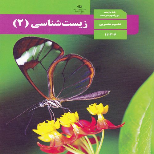 کتاب درسی زیست یازدهم1403وزارتی مدرسه