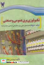 قیمت و خرید کتاب تکنولوژی برق عمومی و صنعتی جلد2 | ایده بوک
