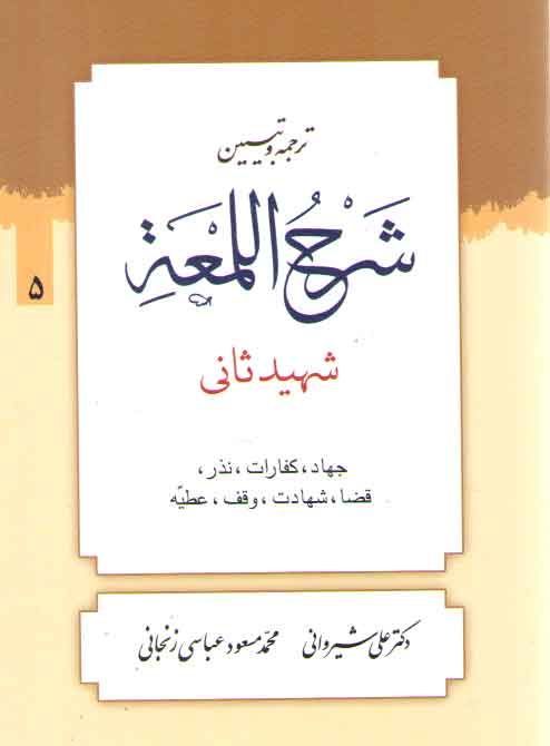 خرید کتاب ترجمه و تبیین شرح اللمعه (جلد 05) : جهاد، کفارات، نذر، قضا، شهادت،وقف، عطیه — کتابسرای طه